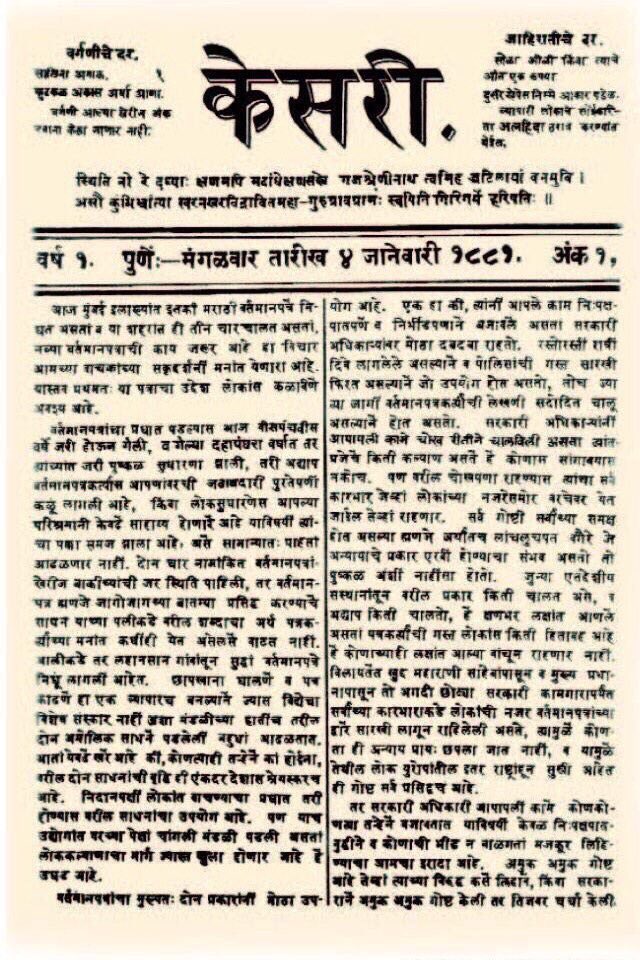 The first issue of केसरी, (Marathi newspaper Kesari) was launched by Lokmanya Tilak and Gopal Ganesh Agarkar in Pune, India.