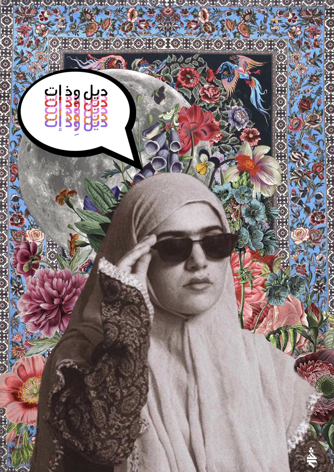 Saudi/Egyptian artist Shahad Nazar's  work makes you stop, take notice and reflect.  Her digital collage artworks contemplate social messages, highlight feminist issues, and raise ideas that concern the youth, particularly young women.